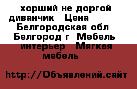 хорший не доргой диванчик › Цена ­ 5 000 - Белгородская обл., Белгород г. Мебель, интерьер » Мягкая мебель   